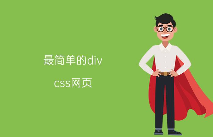 最简单的div css网页 Html5/网页简洁导航栏制作？